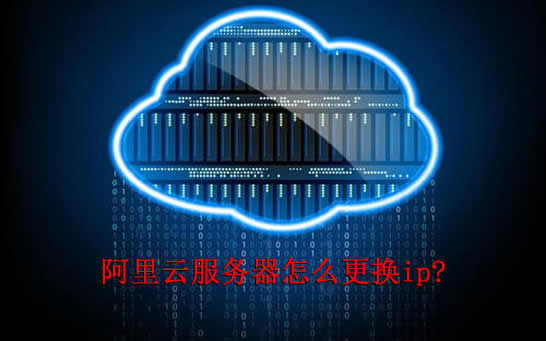 阿里云服务器可以更换IP吗?阿里云ecs更换IP的方法(图1)