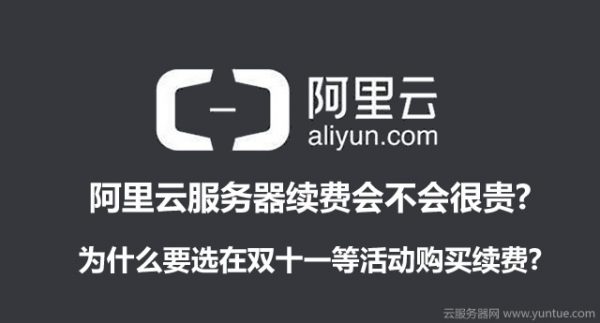 阿里云服务器续费会不会很贵?为什么要选双十一等活动购买续费?(图1)