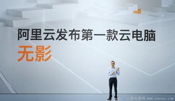 阿里云电脑售价多少钱?阿里云无影电脑怎么购买(图3)