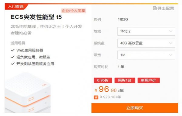 阿里云ecs突发性能实例t5购买参考和使用建议(图1)
