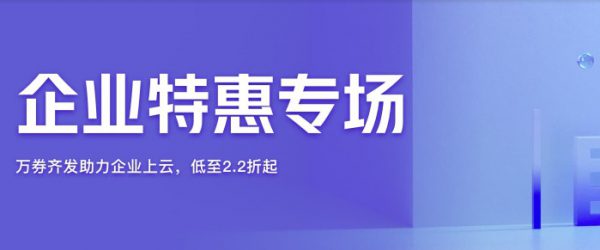 阿里云服务器企业特惠专场活动 企业云服务器优惠价格表(图1)