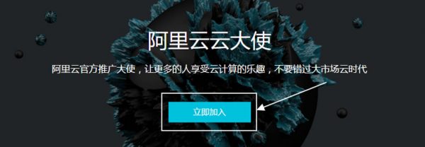阿里云大使推广教程:如何加入阿里云大使赚钱(图1) 阿里云大使推广教程:如何加入阿里云大使赚钱(图1)