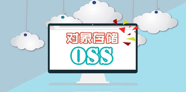 阿里云OSS云存储价格多少钱?阿里云OSS报价及收费费用(图1)