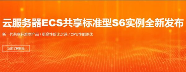 阿里云服务器ECS共享标准型S6特惠活动 S6实例全新发布(图1)