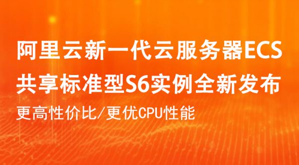 阿里云服务器ECS共享标准型S6实例性能特点与应用场景(图1)