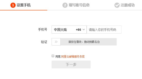 阿里云邮箱如何注册?阿里巴巴邮箱怎么注册?(图3) 阿里云邮箱如何注册?阿里巴巴邮箱怎么注册?(图3)