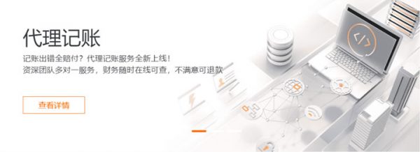 阿里云代理记账多少钱?有什么优势?服务范围有哪些?(图1)
