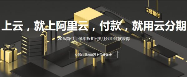 阿里云云分期是什么?云分期的申请流程和地址(图1)