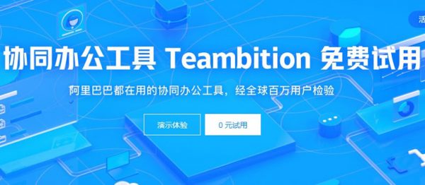 阿里巴巴协同办公工具 Teambition 0元试用!(图1)