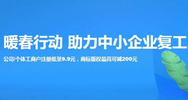 阿里云公司注册低至9.9元 商标版权最高可减200元(图1)