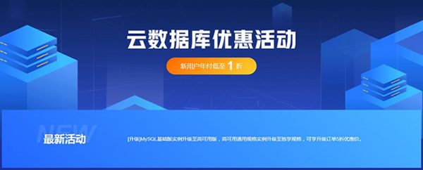 阿里云数据库价格多少钱? 阿里云个人新用户最低54元/年(图1)
