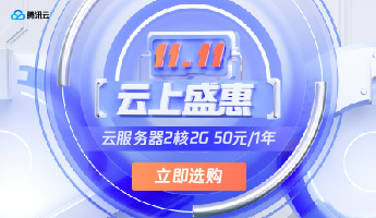腾讯云轻量应用服务器，8核16G14M，双11提前购活动价1000元1年