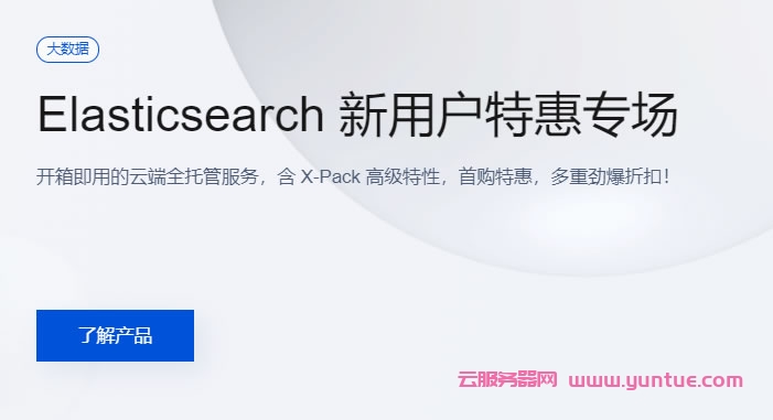 腾讯云ES：新用户特惠专场，elasticsearch服务器0元免费试用30天(图1)