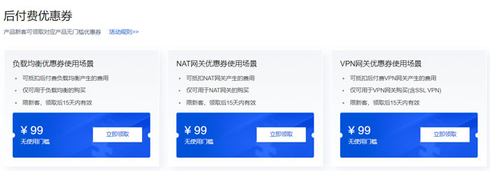 腾讯云网络专场特惠：流量包1分钱起，负载均衡7.3折起(图6)