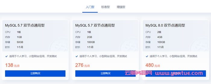 腾讯云数据库MySQL活动：MySQL 5.7双节点通用型，1核/1G/50G，仅138元/月起(图2)