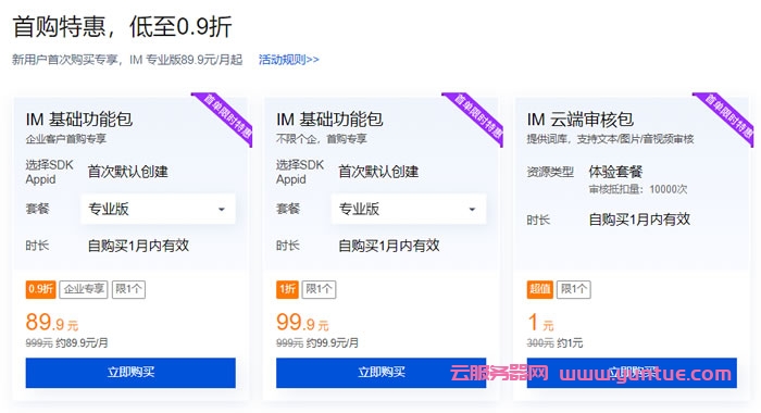 腾讯云即时通信IM优惠活动:即时通信IM首购0.9折特惠,仅需89.9元/月(图2) 腾讯云即时通信IM优惠活动:即时通信IM首购0.9折特惠,仅需89.9元/月(图2)