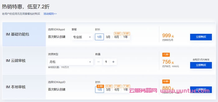 腾讯云即时通信IM优惠活动:即时通信IM首购0.9折特惠,仅需89.9元/月(图3) 腾讯云即时通信IM优惠活动:即时通信IM首购0.9折特惠,仅需89.9元/月(图3)