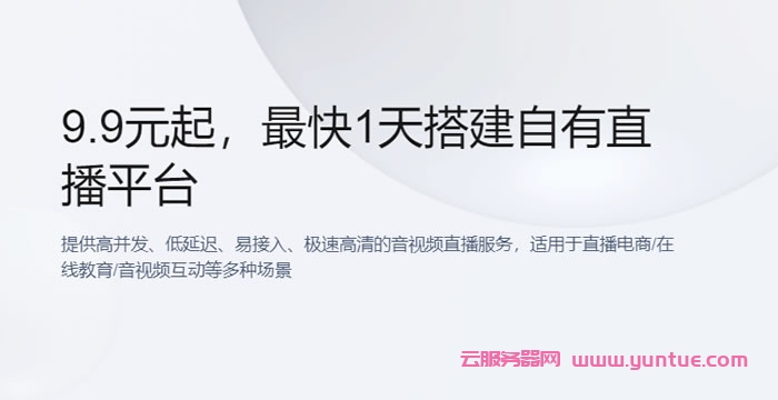 腾讯云音视频通信:视频通信直播流量包爆款9.9元起,快直播资源包50G仅8.8元起(图1) 腾讯云音视频通信:视频通信直播流量包爆款9.9元起,快直播资源包50G仅8.8元起(图1)