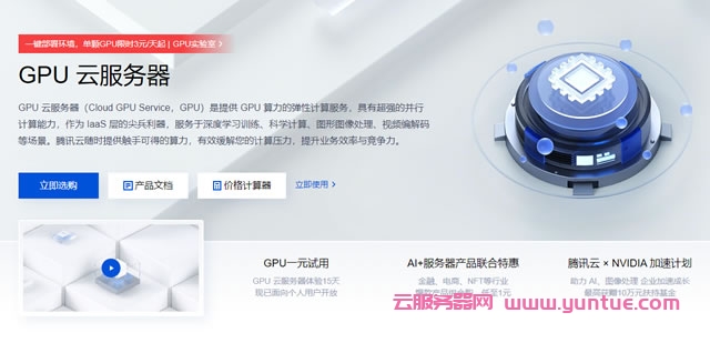 2023年腾讯云GPU云服务器配置价格表(内存/系统盘/地域)(图1)