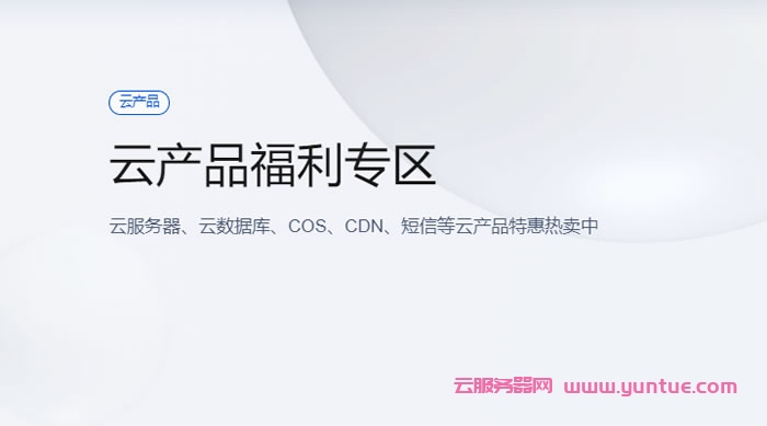 腾讯云产品特惠专区：买云服务器送免费机器，最长免费续3个月(图1)