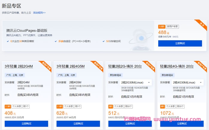 腾讯云产品特惠专区：买云服务器送免费机器，最长免费续3个月(图3)