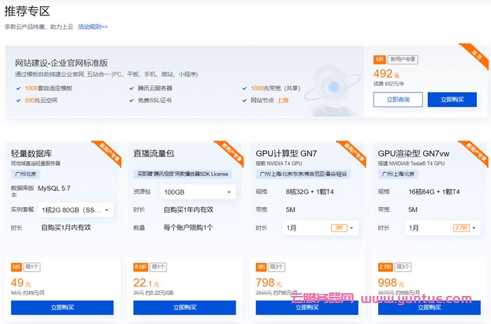 腾讯云产品特惠专区：买云服务器送免费机器，最长免费续3个月(图4)