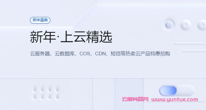 腾讯云新年盛典：上海/广州/北京/成都vps，2核2G4M轻量应用服务器年付88元(图1)