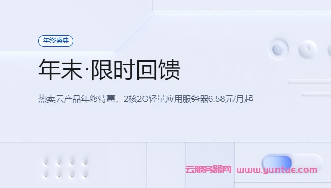 腾讯云年末限时回馈:轻量云服务器低至1.2折,2核2G内存4Mbps带宽25元/3月,COM域名1元专享(图1) 腾讯云年末限时回馈:轻量云服务器低至1.2折,2核2G内存4Mbps带宽25元/3月,COM域名1元专享(图1)