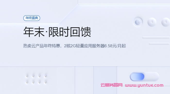 腾讯云年末限时回馈：2核2G轻量应用服务器6.58元/月起，COS标准存储50G仅1元/1年(图1)