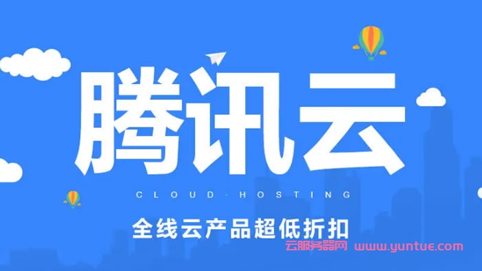 腾讯云服务器包年包月和按量计费方式的区别有哪些?(图1)