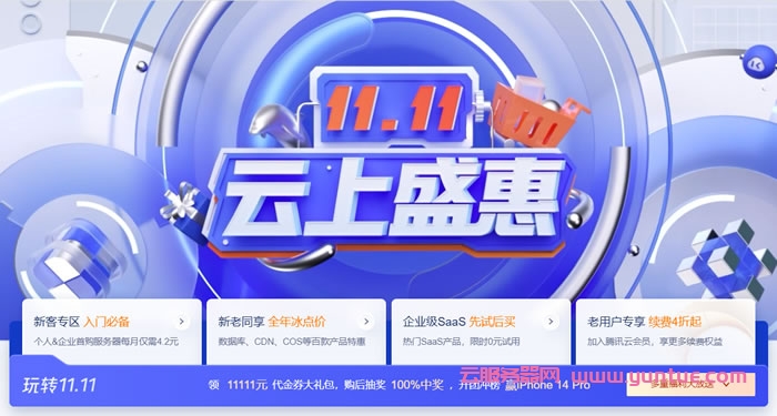 腾讯云：2022双十一优惠，新客专区/新老同享/老用户续费4折(图1)