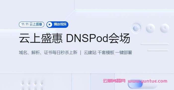 腾讯云DNSPod分会场：每日秒杀.ltd域名年付1.21元，DNS解析专业版全年底价，19.9元(图1)