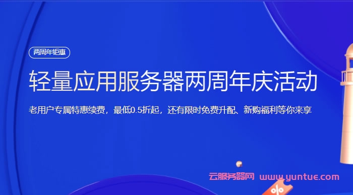 腾讯云轻量应用服务器：两周年庆活动，老用户专属特惠续费，最低0.5折起，还有限时免费升配、新购福利等你来享(图1)