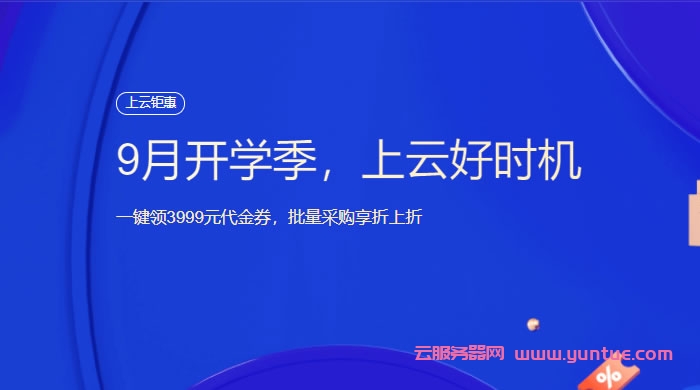 腾讯云9月开学季：上云好时机，2核2G云服务器20元起，一键可领3999元代金券，批量采购享折上折(图1)