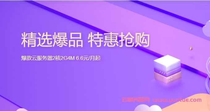 腾讯云精选爆品活动：2核/4G内存/1M带宽，上海云服务器，173元/年;4核/8G/5M，仅553元/年(图1)