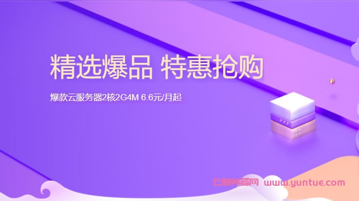 腾讯云服务器秒杀活动：上海/北京/广州机房，2核/2G内存/4Mbps带宽，轻量应用服务器年付65元(图1)