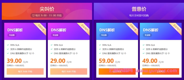 腾讯云：不限个人企业新老客户，DNSPOD专业版年付￥29起，普惠价每天全时段可抢购，年付￥49起(图2)