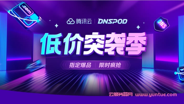 腾讯云：不限个人企业新老客户，DNSPOD专业版年付￥29起，普惠价每天全时段可抢购，年付￥49起(图1)