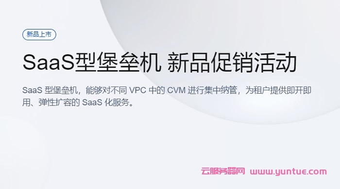 腾讯云SaaS型堡垒机:新品促销活动,全场最低6.6折(图1) 腾讯云SaaS型堡垒机:新品促销活动,全场最低6.6折(图1)