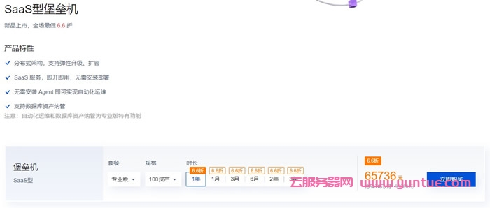 腾讯云SaaS型堡垒机:新品促销活动,全场最低6.6折(图2) 腾讯云SaaS型堡垒机:新品促销活动,全场最低6.6折(图2)