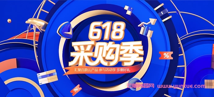 腾讯云618活动：轻量云服务器2核2G4M仅45元/年起,更有免费代金券(图1)