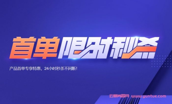 腾讯云首单限时秒杀：2核2G云服务器210元/3年，2核4G云服务器360元/3年(图1)