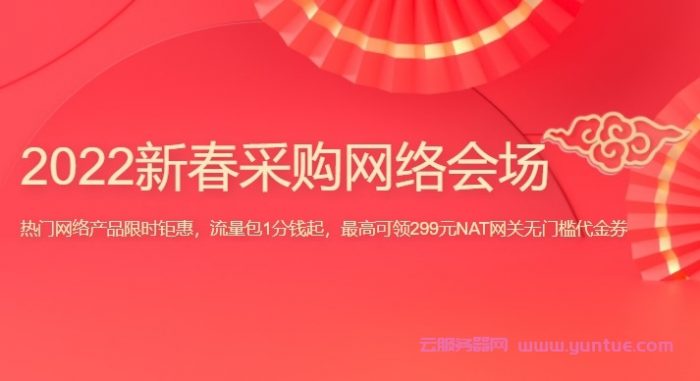 2022腾讯云新春采购网络会场：共享流量包1分钱起，负载均衡CLB、VPN网关及NAT网关代金券领取(图1)