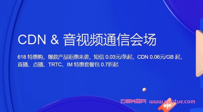 腾讯云CDN&音视频通信会场:618特惠购,短信0.03元/条起,CDN 0.06元/GB起(图1) 腾讯云CDN&音视频通信会场:618特惠购,短信0.03元/条起,CDN 0.06元/GB起(图1)