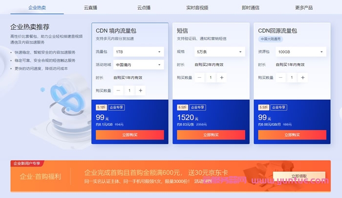 腾讯云CDN&音视频通信会场:618特惠购,短信0.03元/条起,CDN 0.06元/GB起(图3) 腾讯云CDN&音视频通信会场:618特惠购,短信0.03元/条起,CDN 0.06元/GB起(图3)