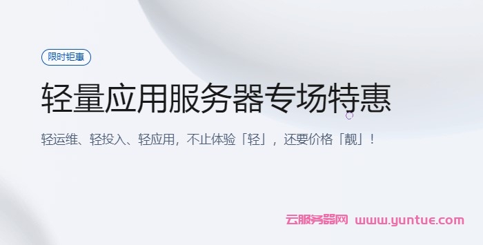 腾讯云轻量应用服务器特惠活动：低至58元/年，可选香港/新加坡/美国/日本等机房(图1)