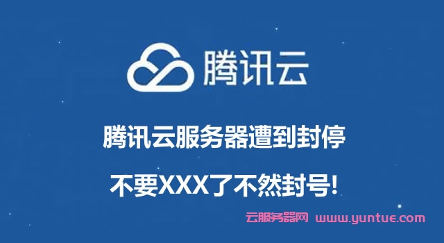 腾讯云:网友反馈腾讯云服务器遭到封停,不要XXX了不然封号!(图1) 腾讯云:网友反馈腾讯云服务器遭到封停,不要XXX了不然封号!(图1)