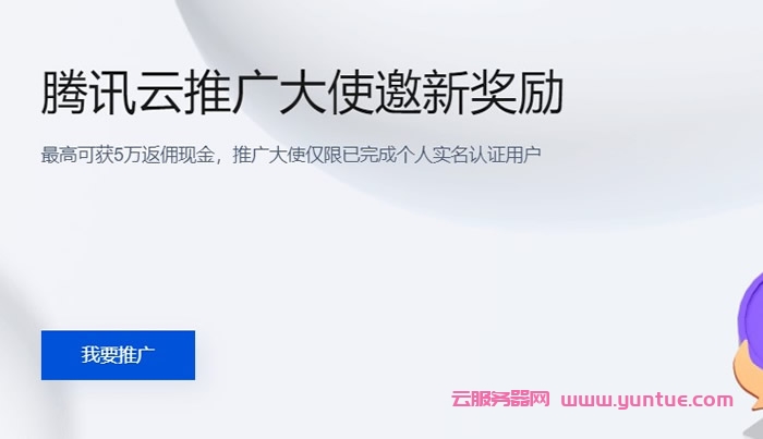 腾讯云5月CPS推广奖励规则：单笔佣金上限¥2000、推广老用户可得积分、佣金税费由个人承担(图1)