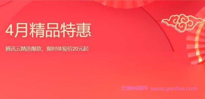 腾讯云：4月精品特惠，2核/2G内存/4M带宽，限时价20元起，云数据库19.9元/年起(图1)
