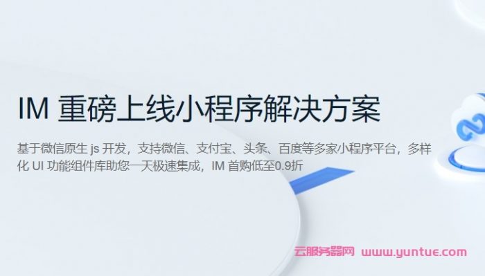 腾讯云：IM重磅上线小程序解决方案，腾讯云IM套餐包专业版仅89.9元起(图1)